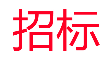 河北千喜鹤肉类产业有限公司 更换1#蒸发式冷凝器招标通知